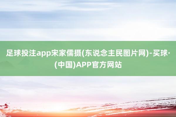 足球投注app宋家儒摄(东说念主民图片网)-买球·(中国)APP官方网站