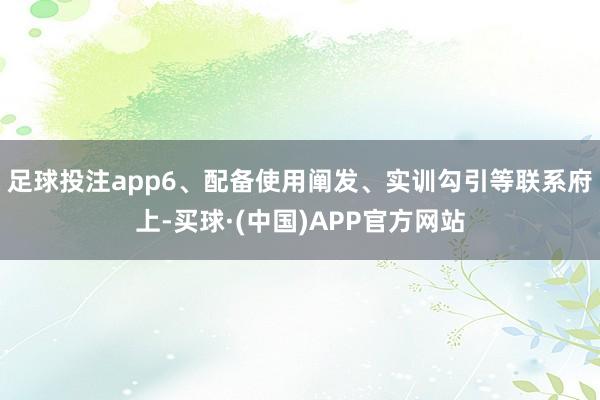 足球投注app6、配备使用阐发、实训勾引等联系府上-买球·(中国)APP官方网站