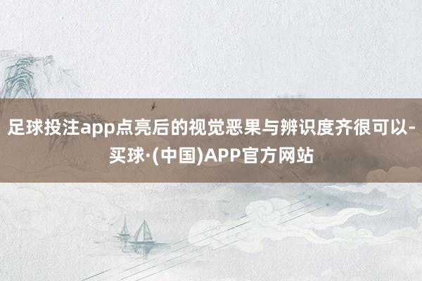 足球投注app点亮后的视觉恶果与辨识度齐很可以-买球·(中国)APP官方网站