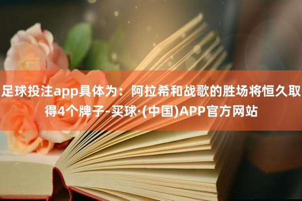 足球投注app具体为：阿拉希和战歌的胜场将恒久取得4个牌子-买球·(中国)APP官方网站