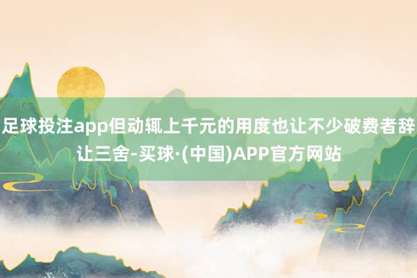 足球投注app但动辄上千元的用度也让不少破费者辞让三舍-买球·(中国)APP官方网站