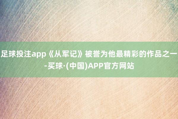 足球投注app《从军记》被誉为他最精彩的作品之一-买球·(中国)APP官方网站