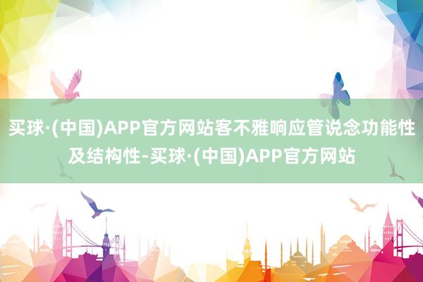 买球·(中国)APP官方网站客不雅响应管说念功能性及结构性-买球·(中国)APP官方网站