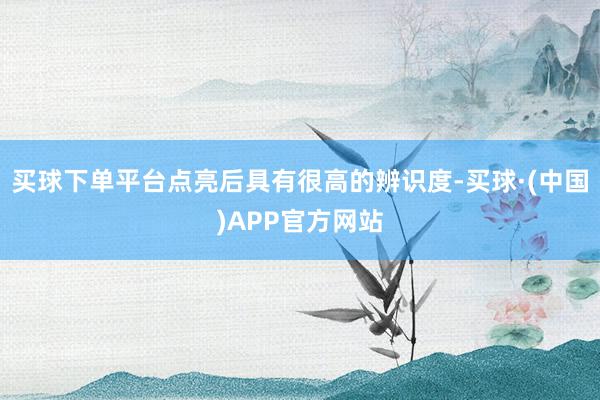 买球下单平台点亮后具有很高的辨识度-买球·(中国)APP官方网站