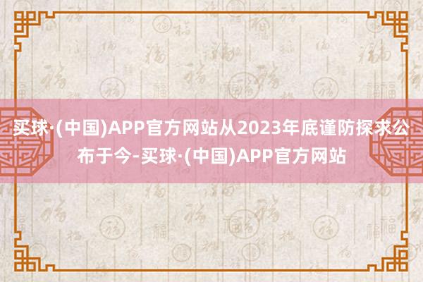 买球·(中国)APP官方网站从2023年底谨防探求公布于今-买球·(中国)APP官方网站