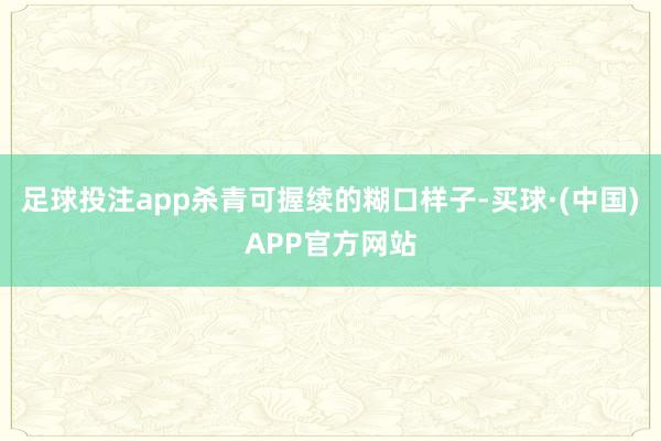 足球投注app杀青可握续的糊口样子-买球·(中国)APP官方网站