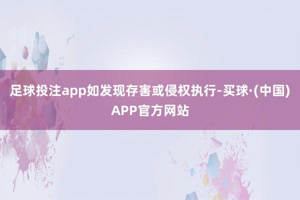 足球投注app如发现存害或侵权执行-买球·(中国)APP官方网站