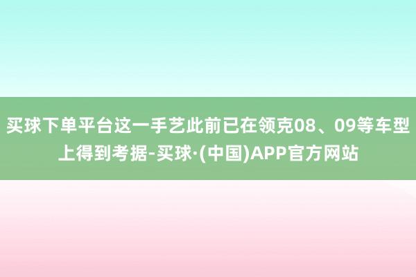 买球下单平台这一手艺此前已在领克08、09等车型上得到考据-买球·(中国)APP官方网站